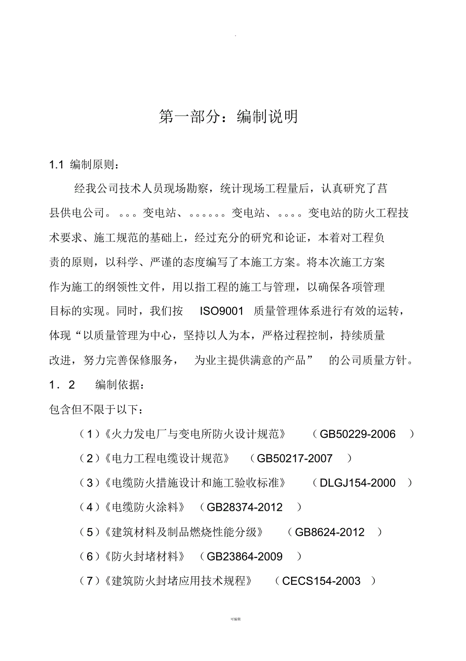 防火封堵施工方案--统_第2页