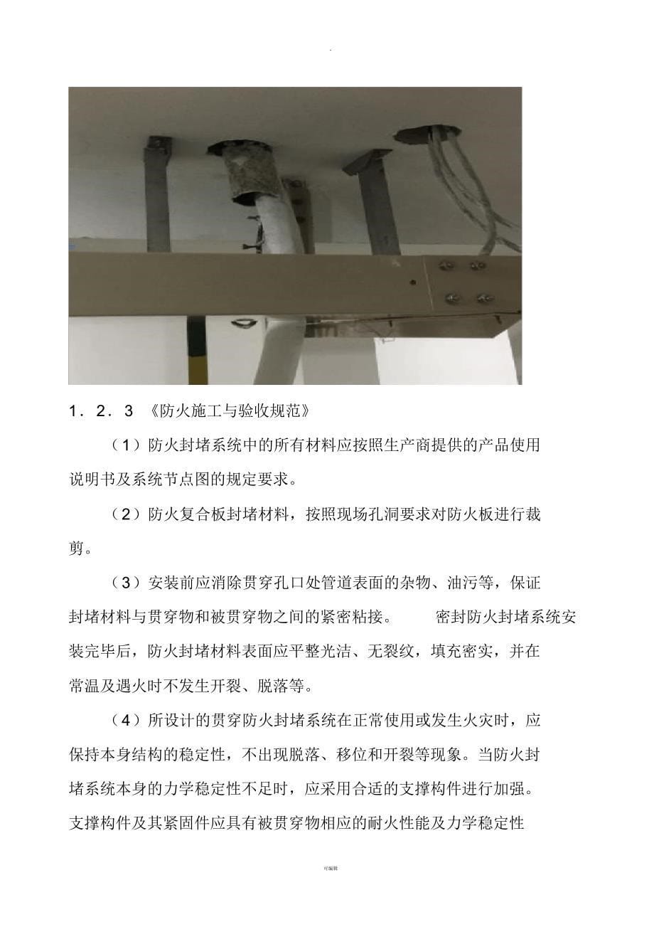 防火封堵施工方案--统_第5页