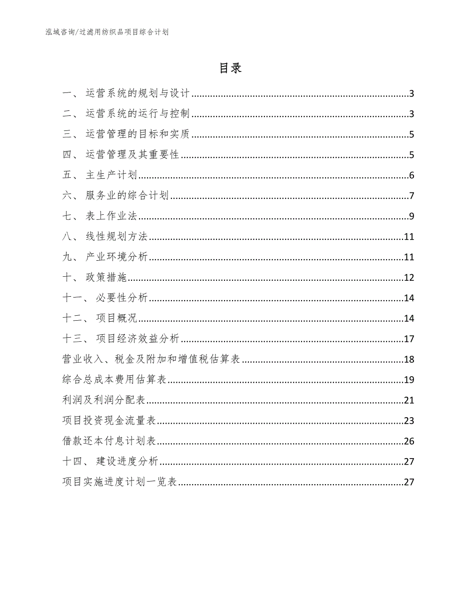 过滤用纺织品项目综合计划_第2页