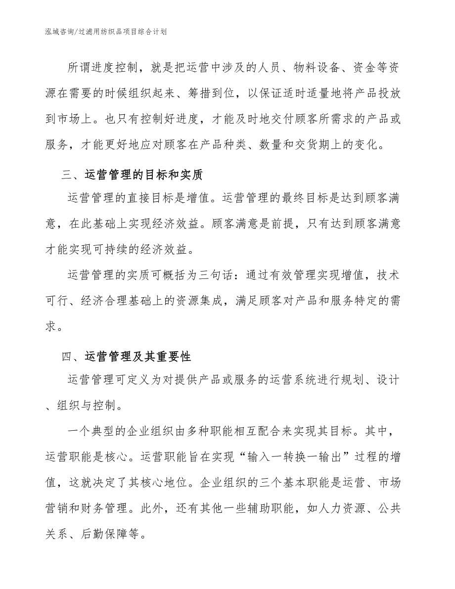 过滤用纺织品项目综合计划_第5页