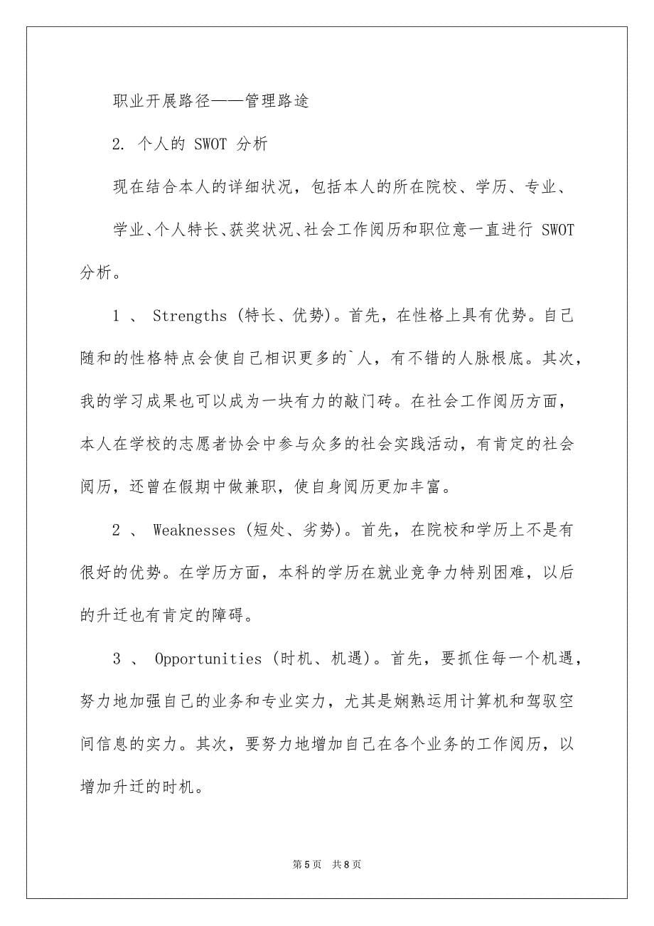 2023年个人职业规划大学生.docx_第5页