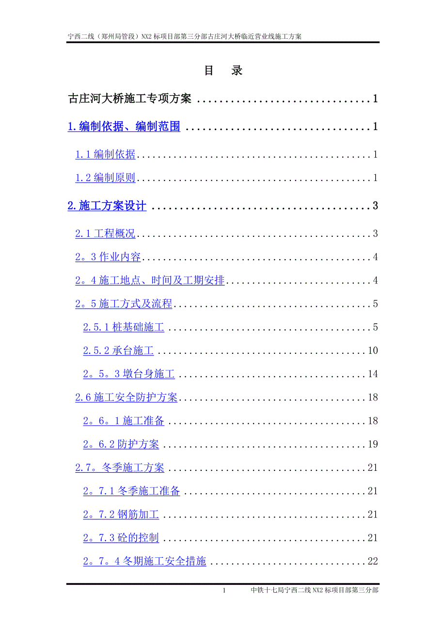 营业线施工方案古庄河大桥修1_第1页