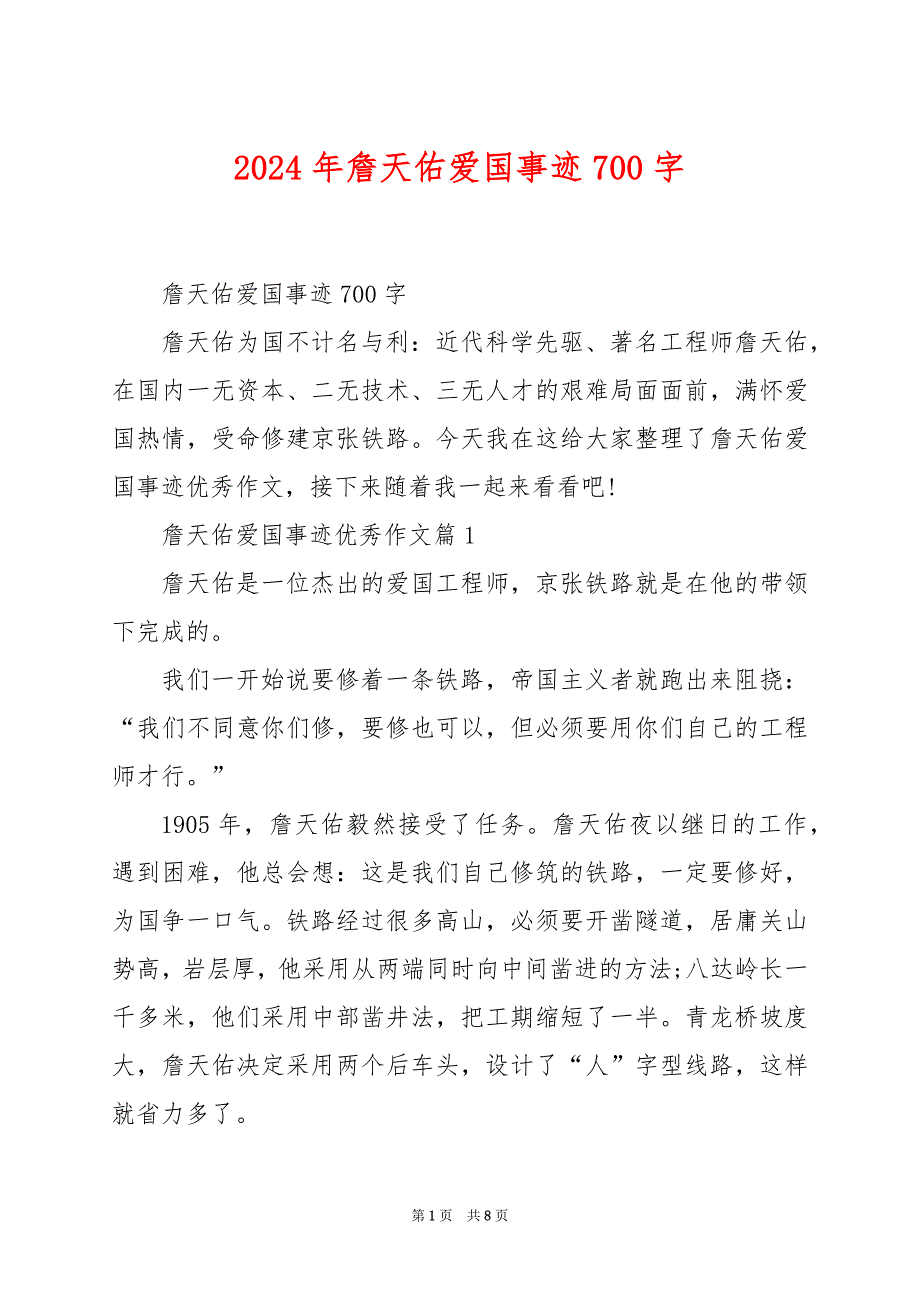 2024年詹天佑爱国事迹700字_第1页