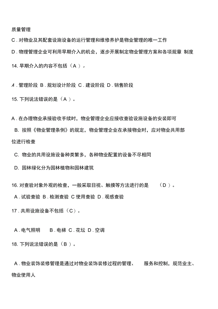 物业管理实务后附答案_第4页