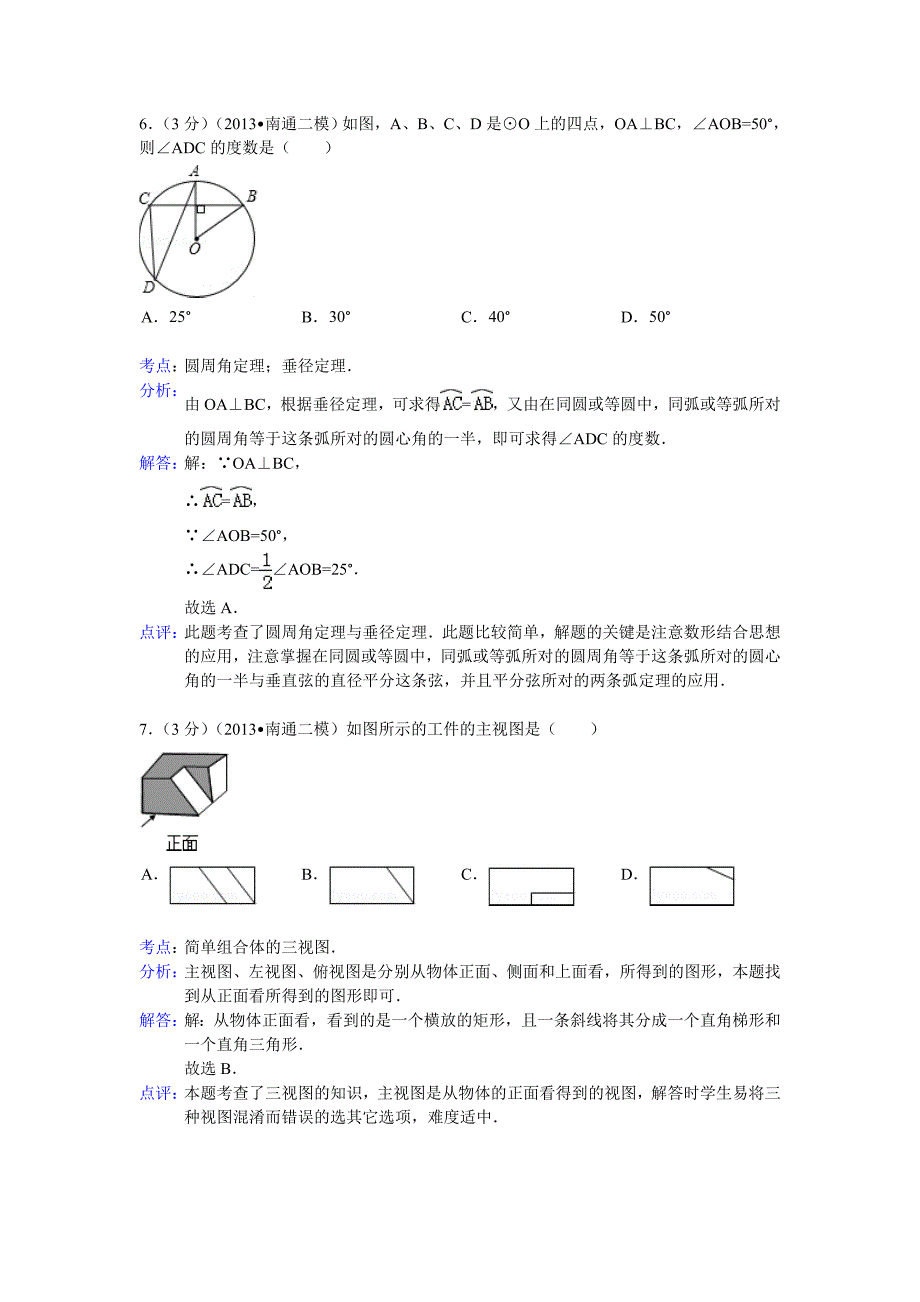 江苏省南通市中考数学二模试卷及答案word解析版_第3页