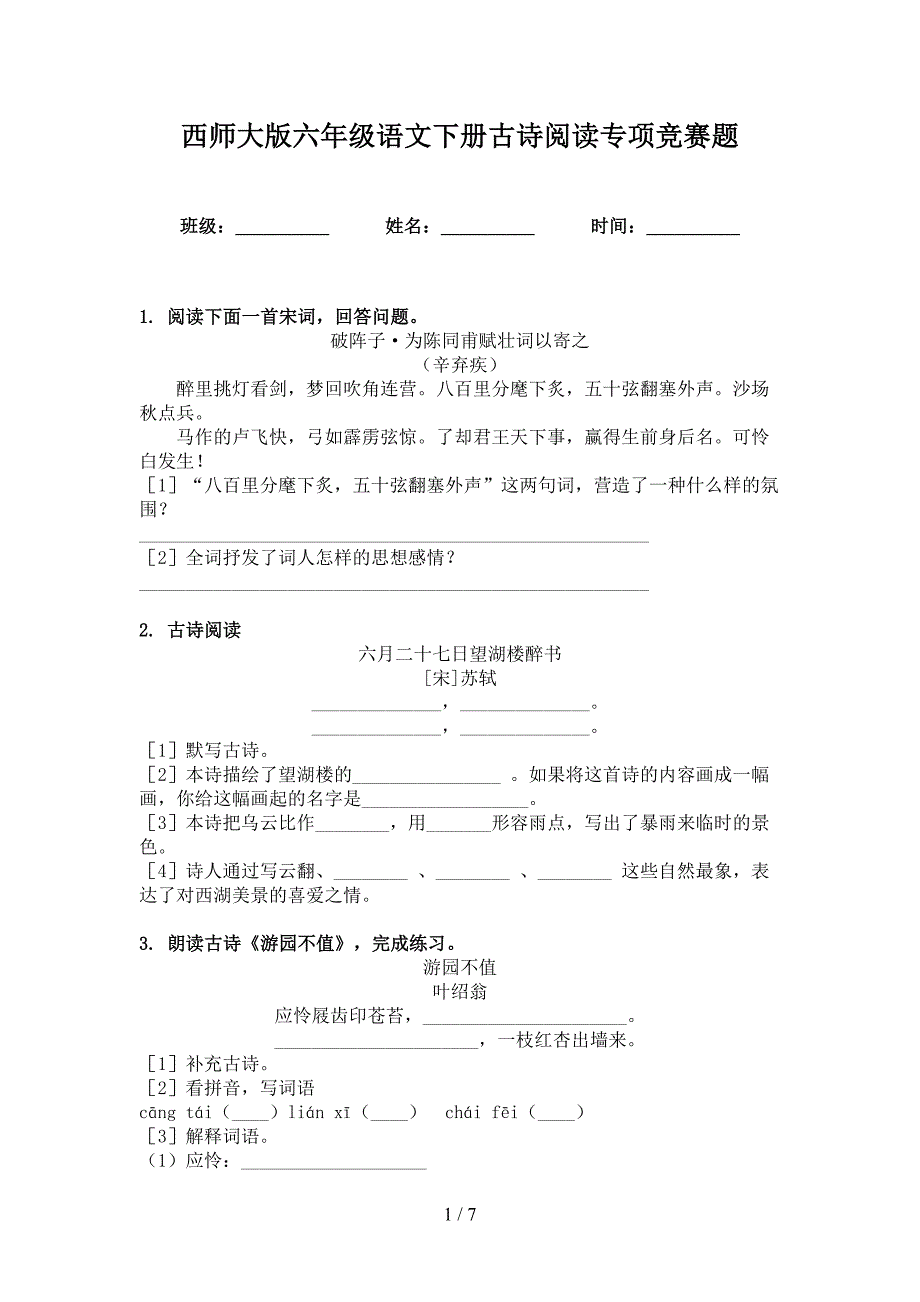 西师大版六年级语文下册古诗阅读专项竞赛题_第1页