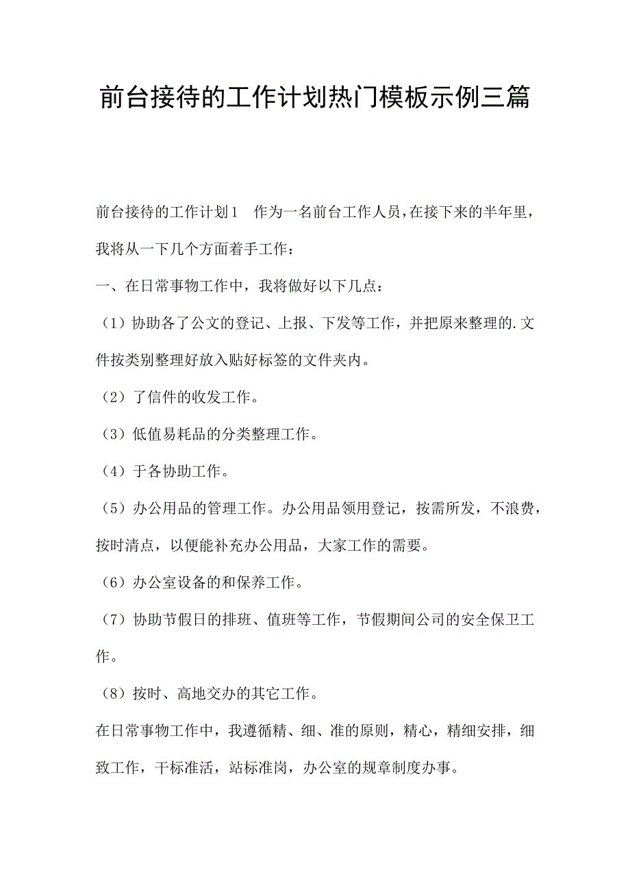 前台接待的工作计划热门模板示例三篇.docx_第1页