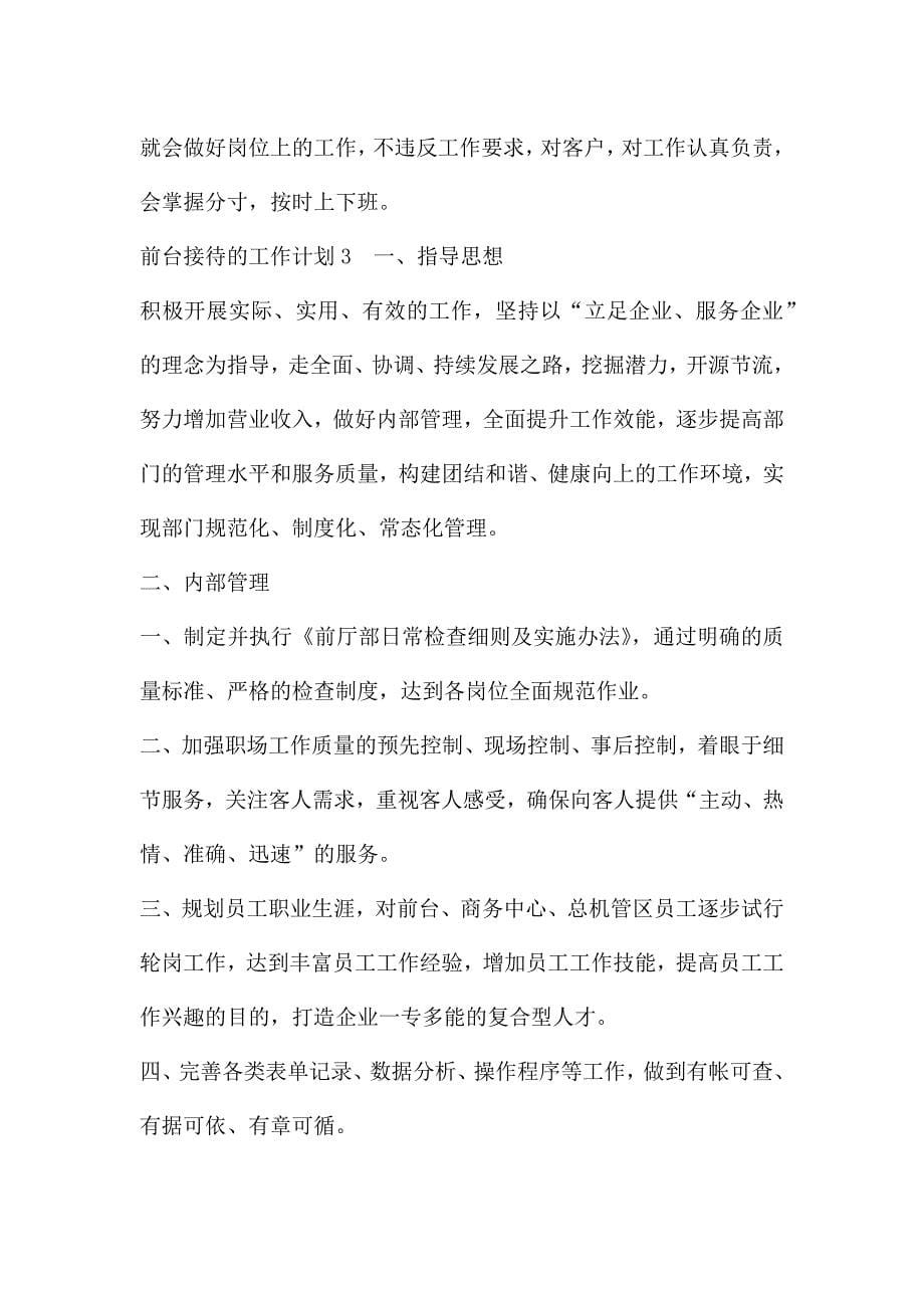 前台接待的工作计划热门模板示例三篇.docx_第5页