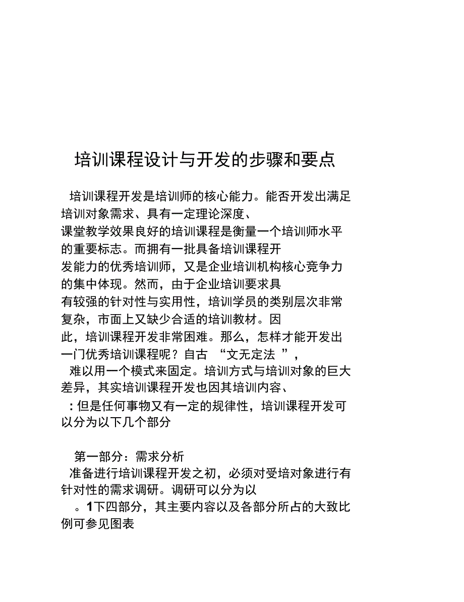 培训课程设计与开发的步骤和要点_第1页