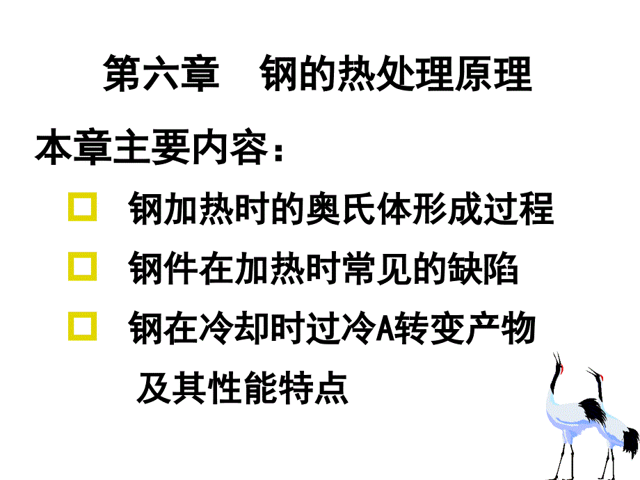 钢的热处理原理1_第1页