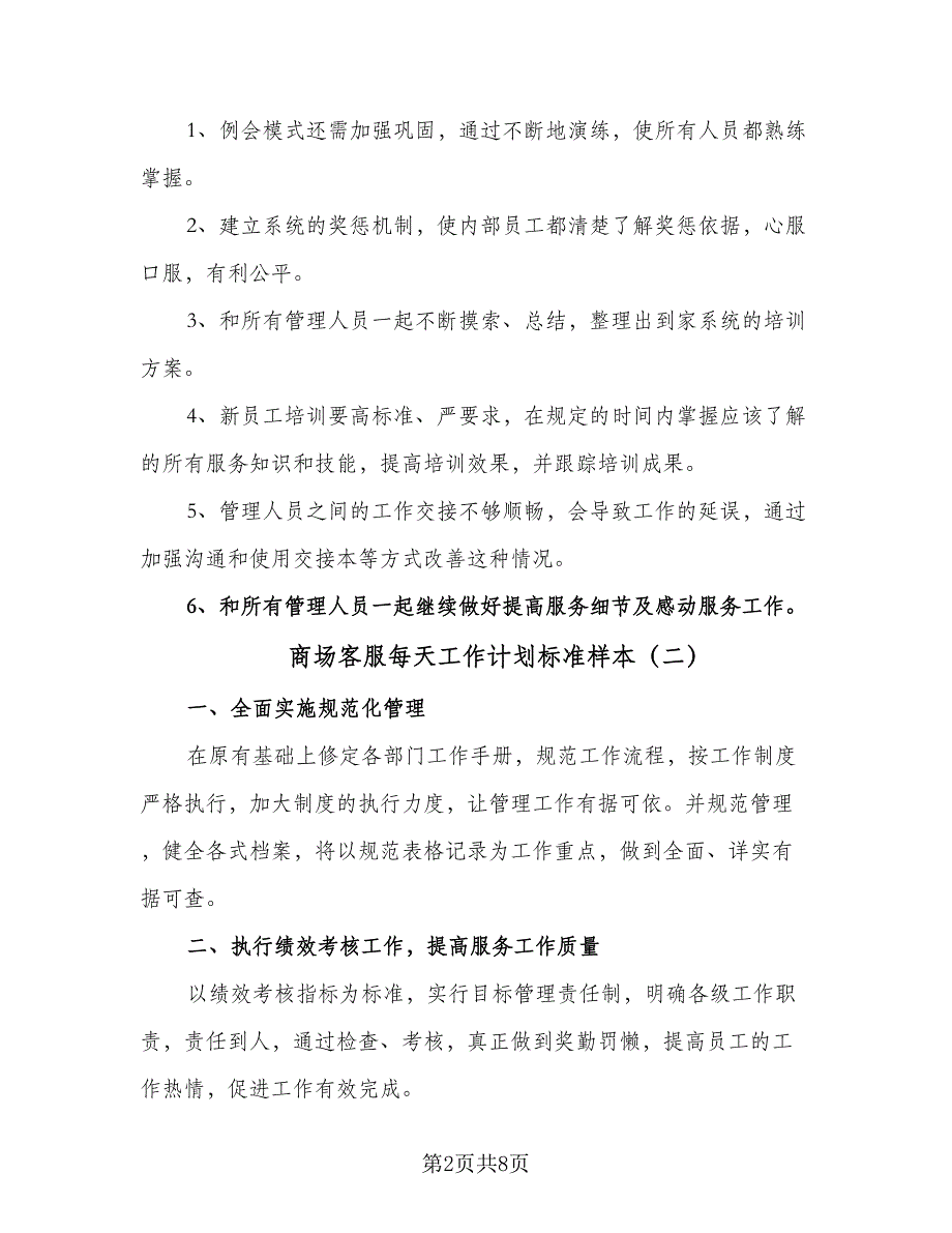 商场客服每天工作计划标准样本（四篇）_第2页