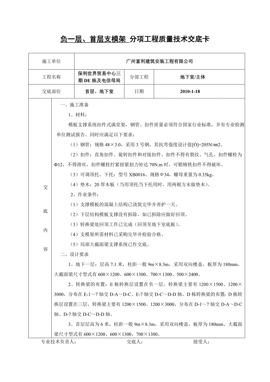 负一层、首层支模架安全技术交底.docx_第1页