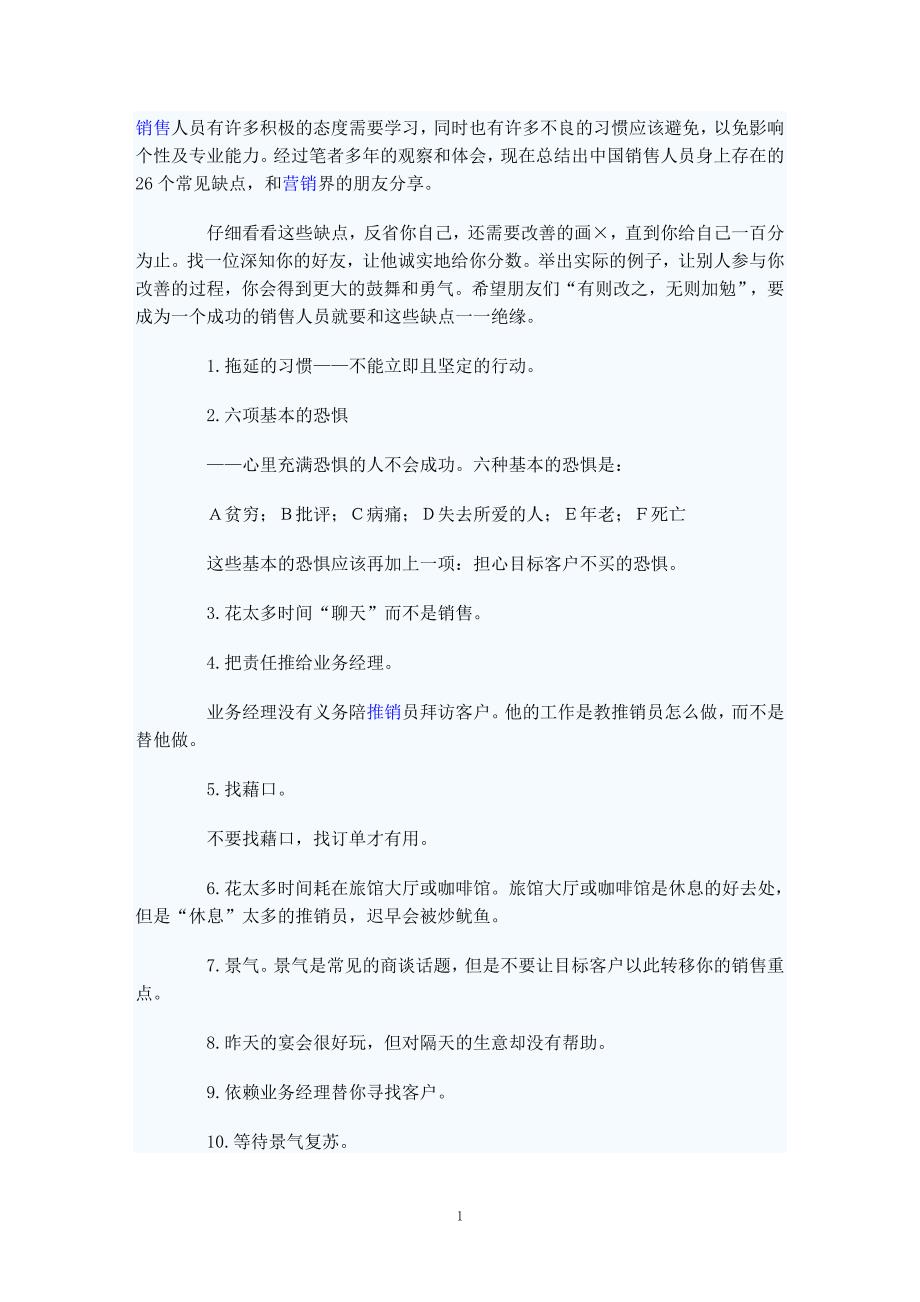 销售员的致命弱点和优点.doc_第1页