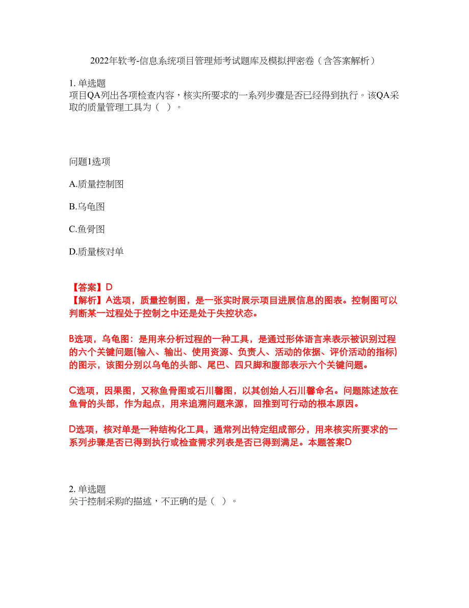 2022年软考-信息系统项目管理师考试题库及模拟押密卷67（含答案解析）_第1页