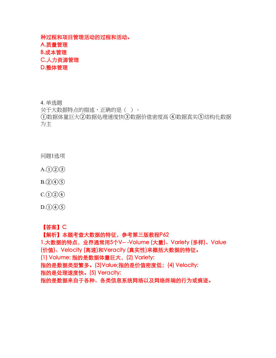 2022年软考-信息系统项目管理师考试题库及模拟押密卷67（含答案解析）_第3页