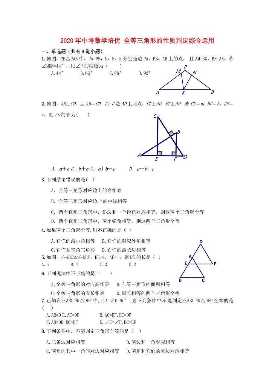 2020年中考数学专题培优 全等三角形的性质判定综合运用练习_第1页
