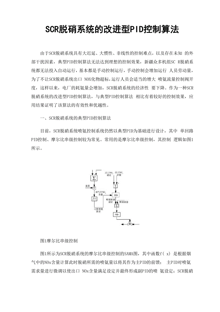 SCＲ脱硝系统的改进型PID控制算法_第1页