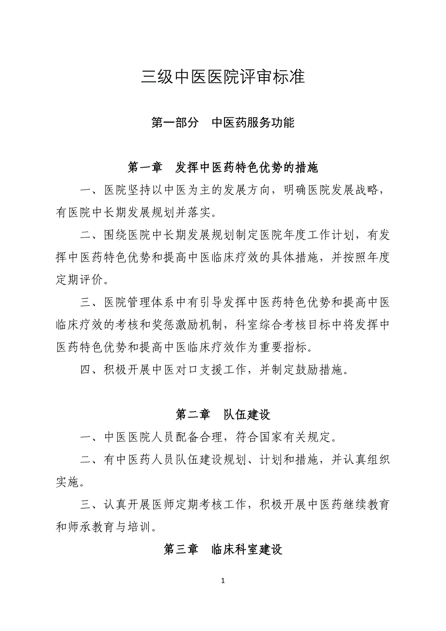 三级中医医院评审标准_第1页