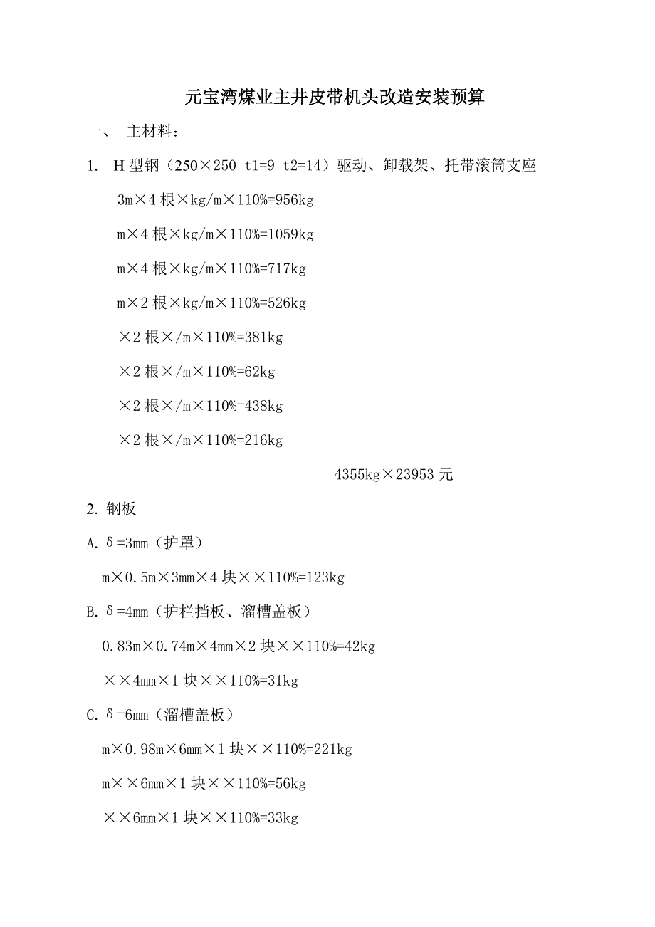 元宝湾主井皮带机头改造安装预算11最终版_第1页