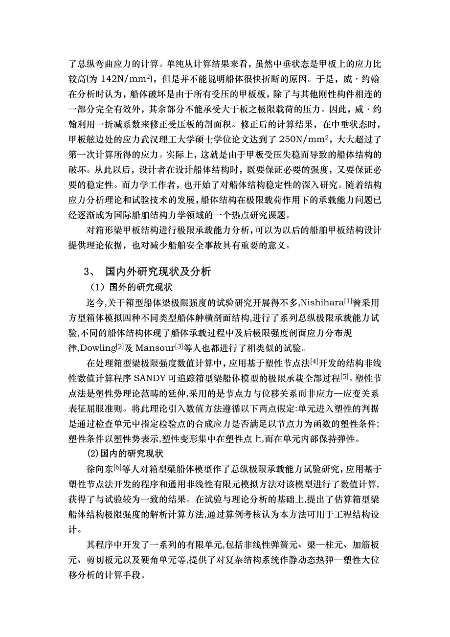 箱型梁加强甲板结构极限承载能力分析.doc_第2页