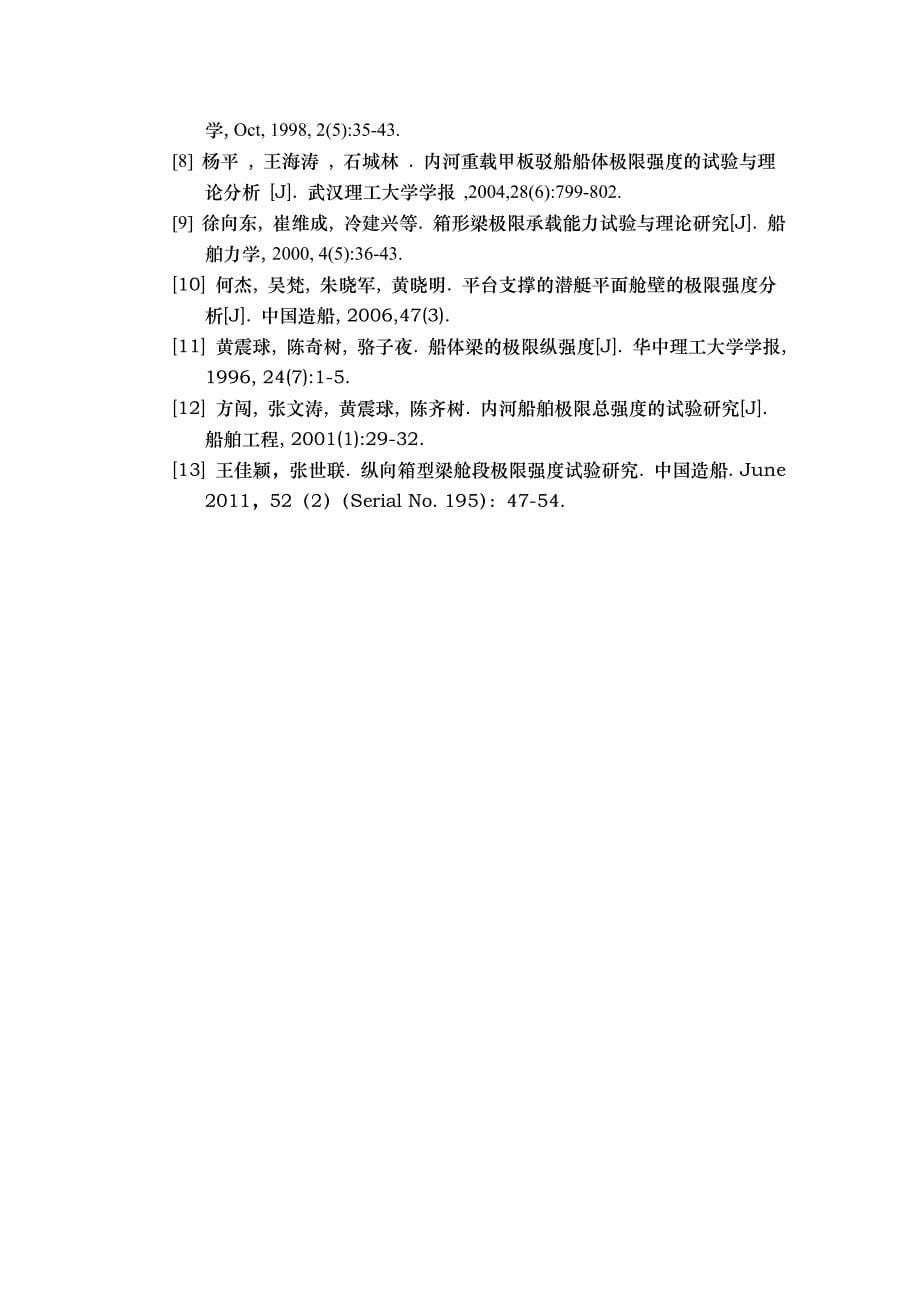 箱型梁加强甲板结构极限承载能力分析.doc_第5页