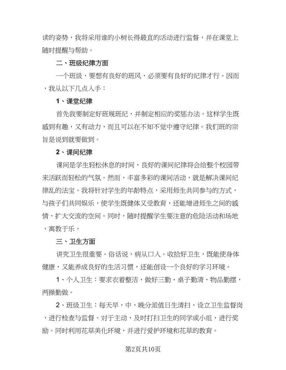 一年级上学期的班主任工作计划模板（4篇）.doc_第2页