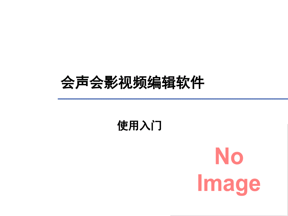 《会声会影X5教程》PPT课件.ppt_第1页