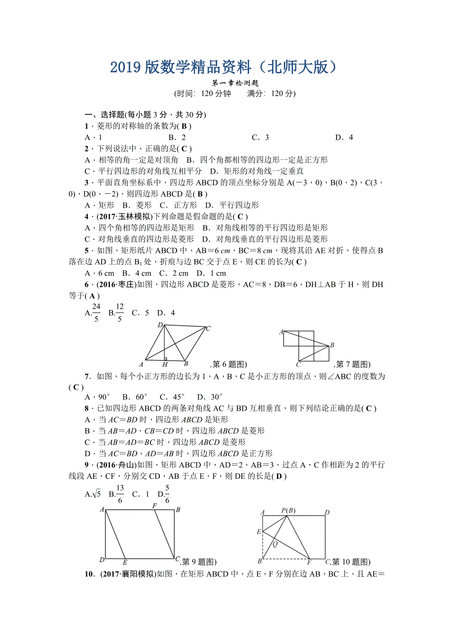 【北师大版】九年级上：第1章特殊平行四边形检测题含答案_第1页