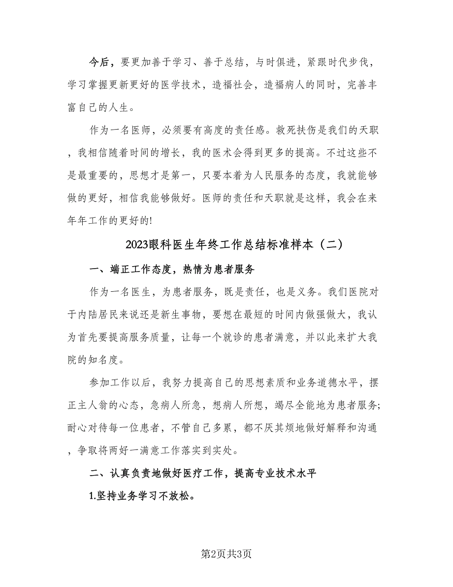 2023眼科医生年终工作总结标准样本（2篇）.doc_第2页