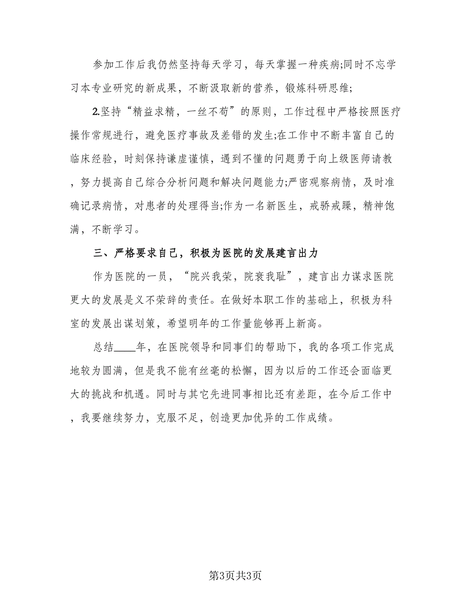 2023眼科医生年终工作总结标准样本（2篇）.doc_第3页