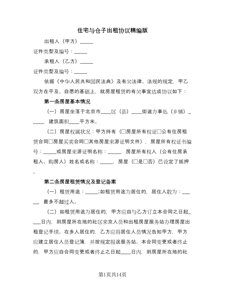 住宅与仓子出租协议精编版（五篇）.doc_第1页