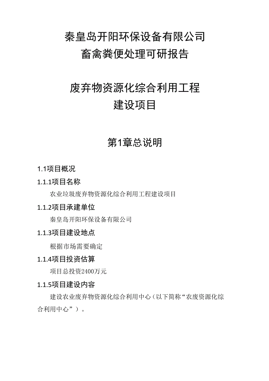 畜禽粪便处理可研报告_第1页