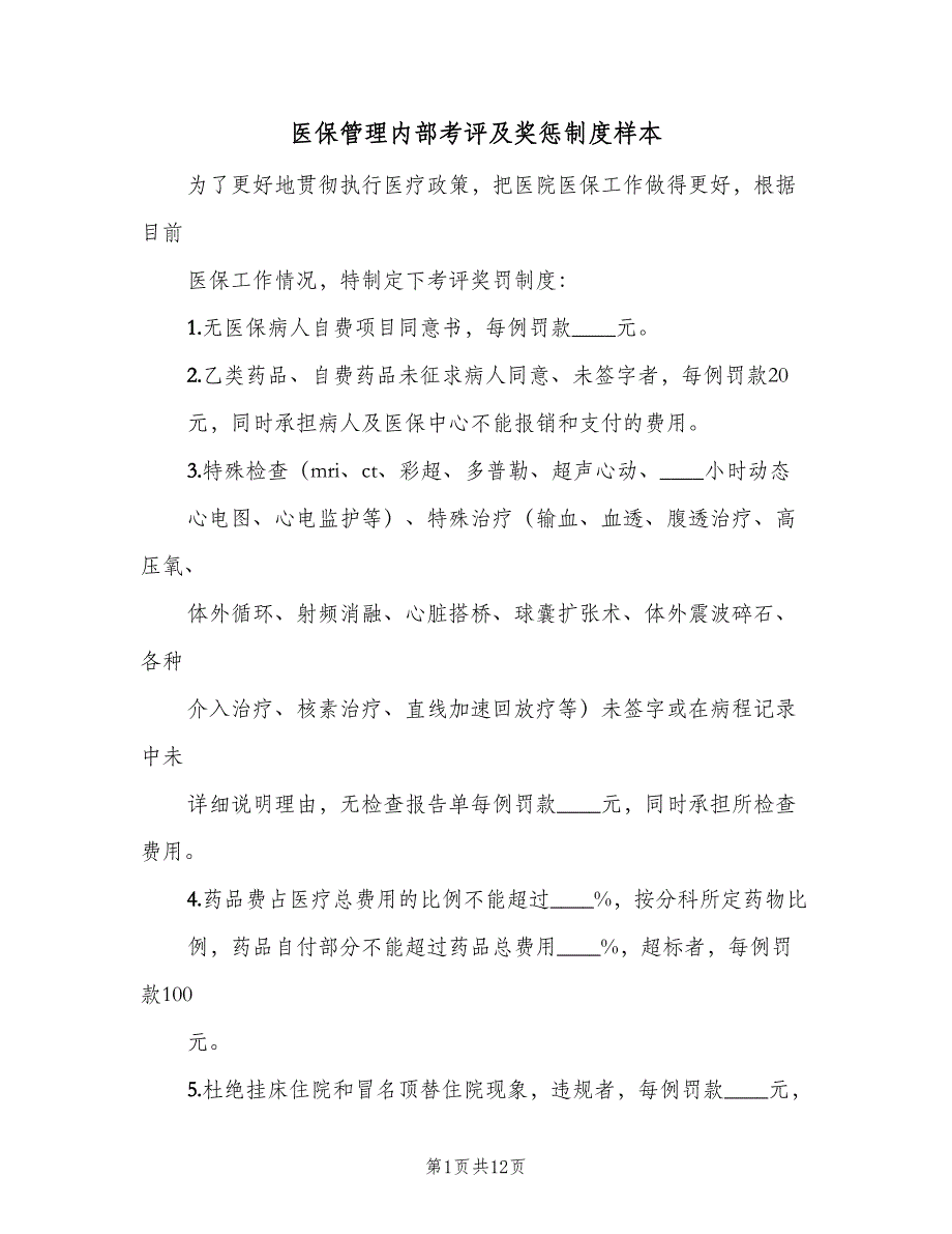 医保管理内部考评及奖惩制度样本（三篇）_第1页