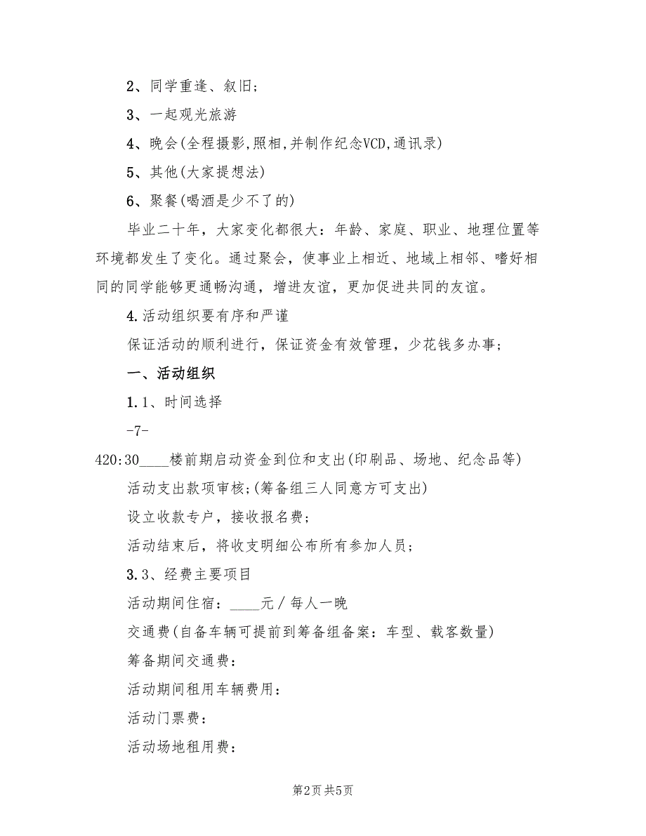 大型同学聚会策划方案范文（2篇）_第2页