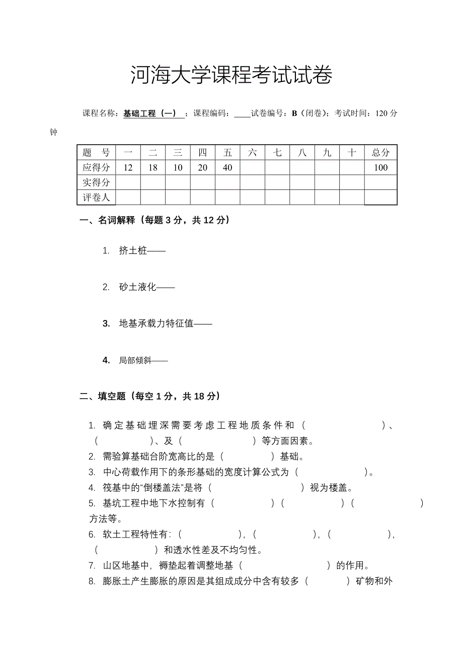 河海大学函授《基础工程》测验作业(2013级土木工程)_第1页