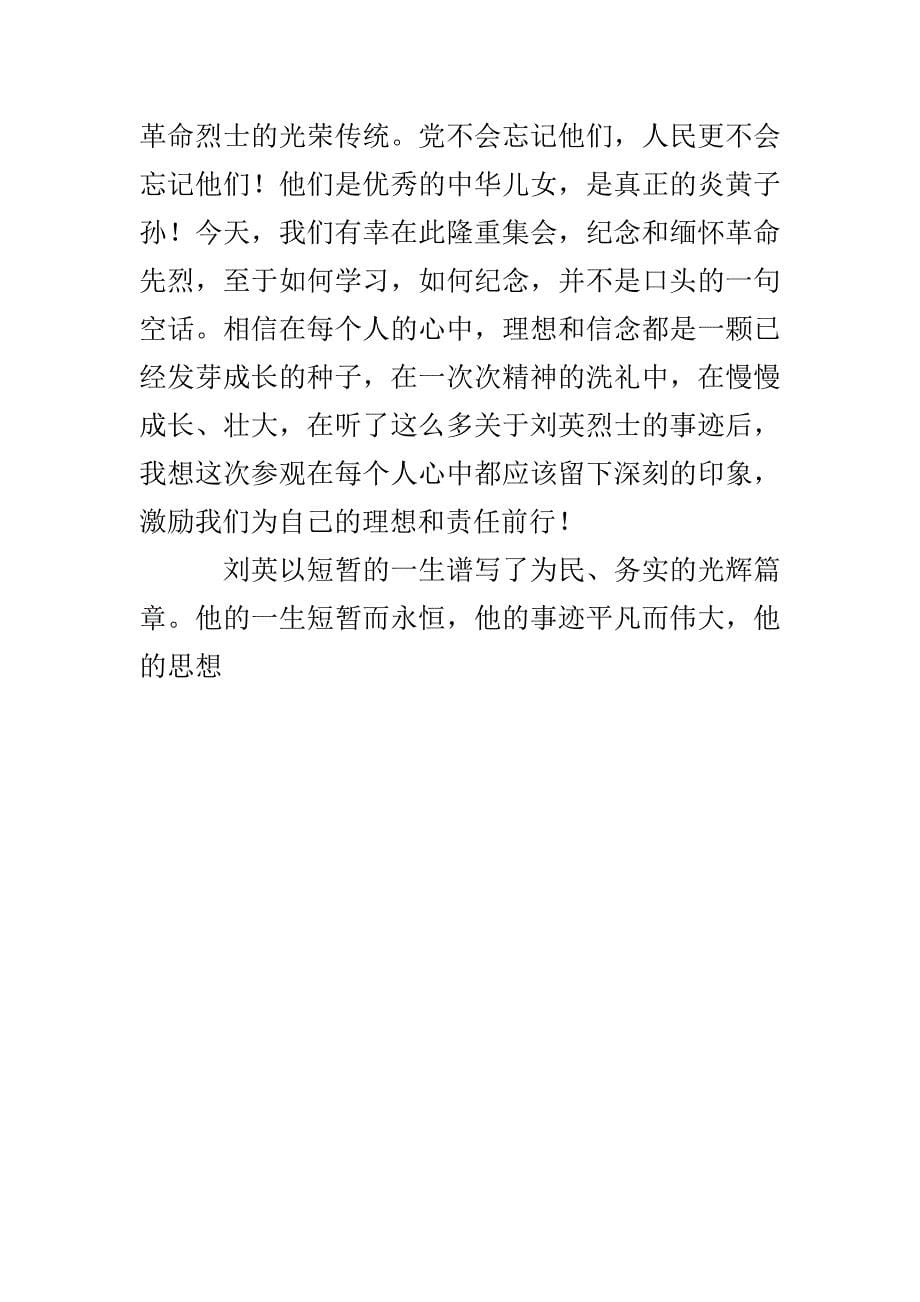 烈士纪念馆参观学习活动总结_第5页