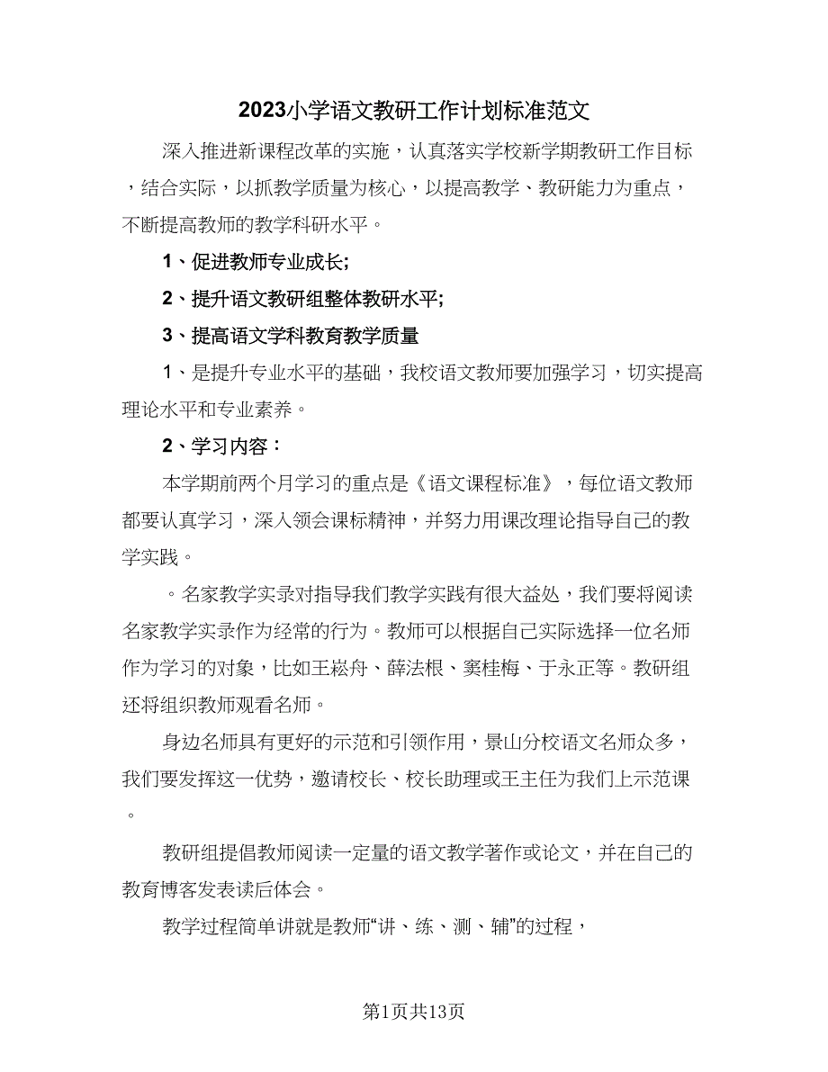 2023小学语文教研工作计划标准范文（四篇）.doc_第1页