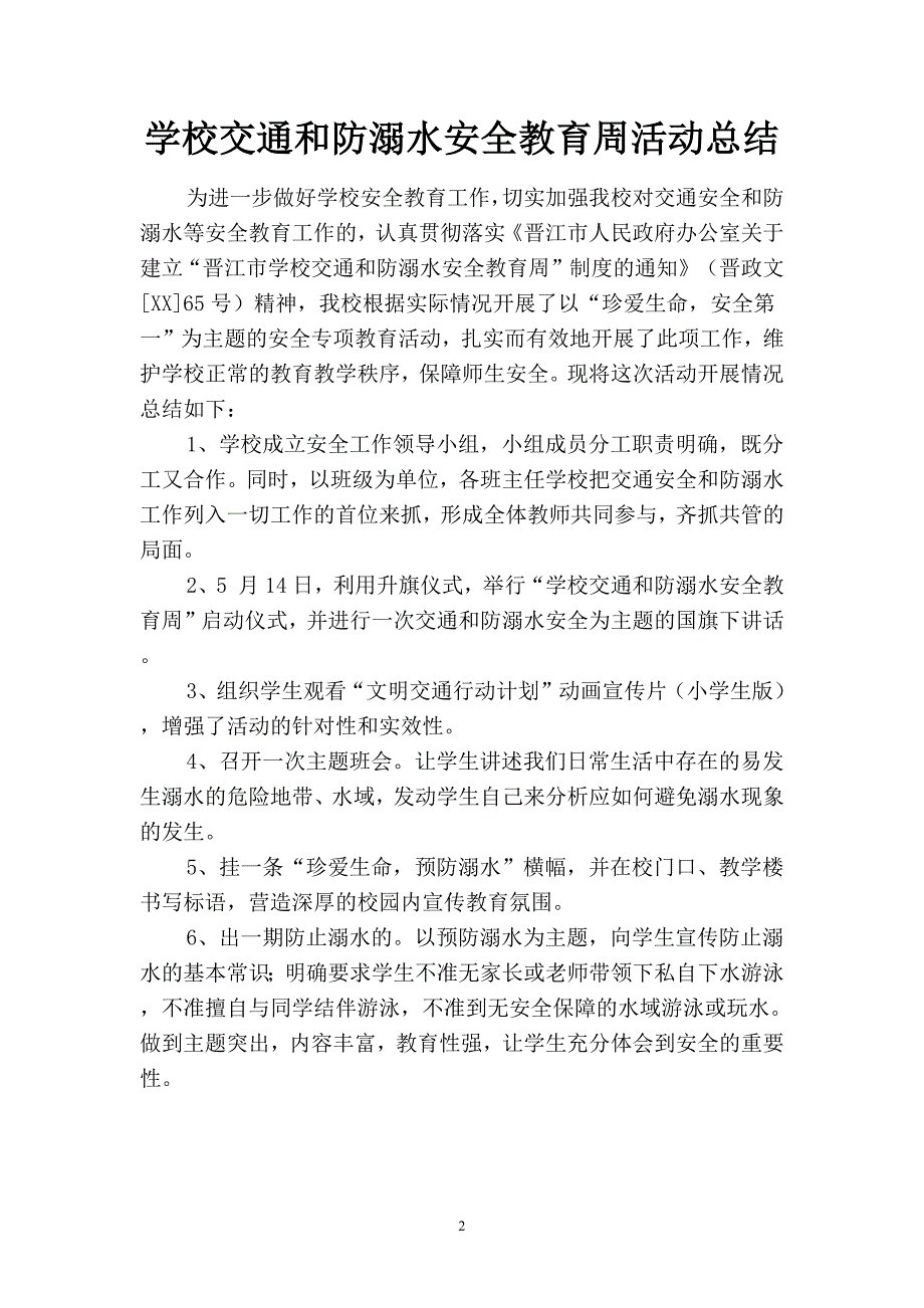 2019学校交通和防溺水安全教育周活动总结(四篇).docx_第2页