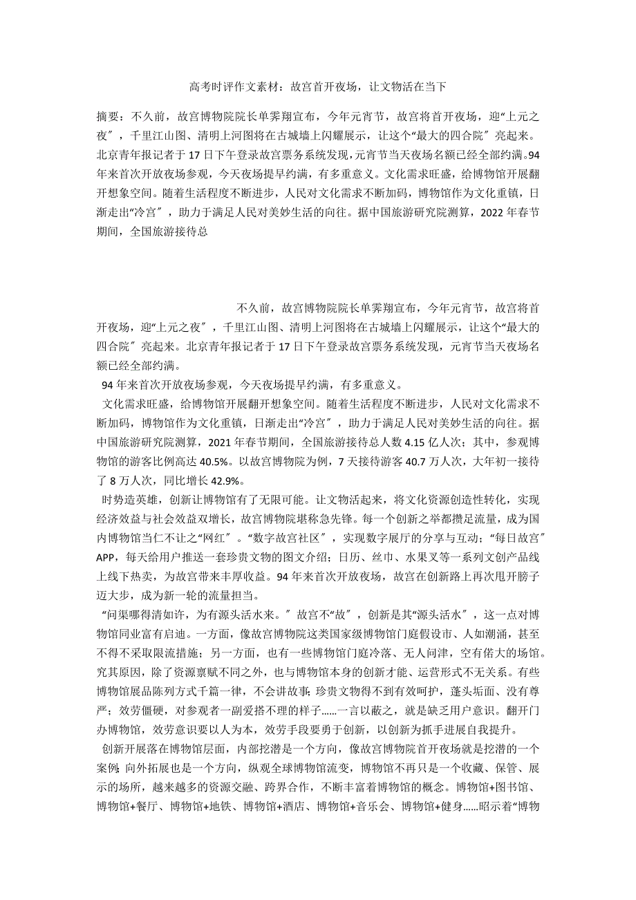 高考时评作文素材：故宫首开夜场让文物活在当下_第1页