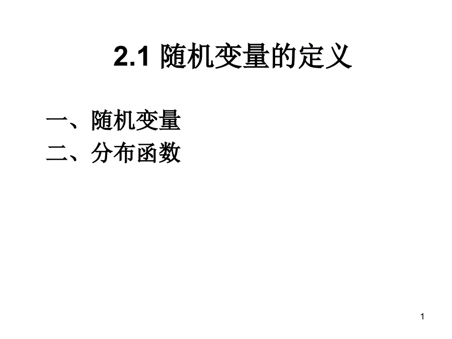 《随机变量的定义》PPT课件.ppt_第1页