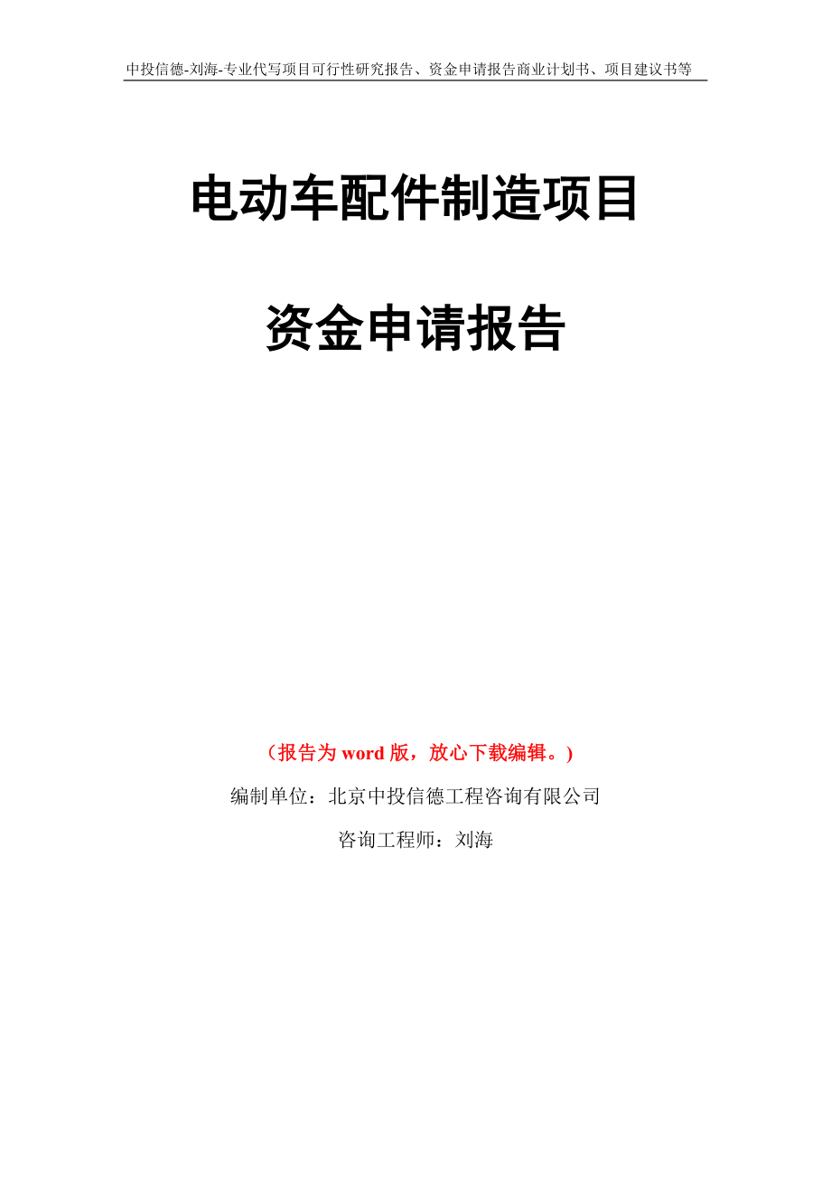 电动车配件制造项目资金申请报告模板_第1页