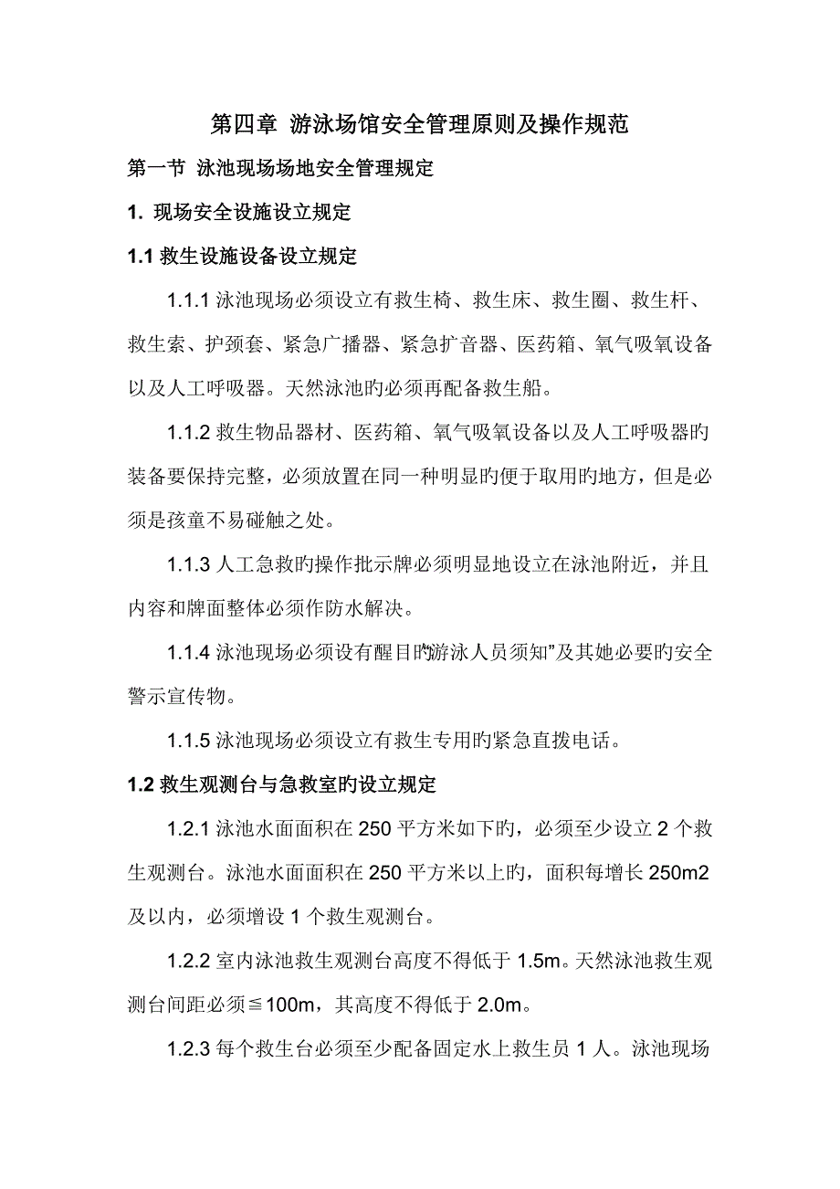 游泳场馆安全及救生组管理重点标准及操作基础规范_第1页