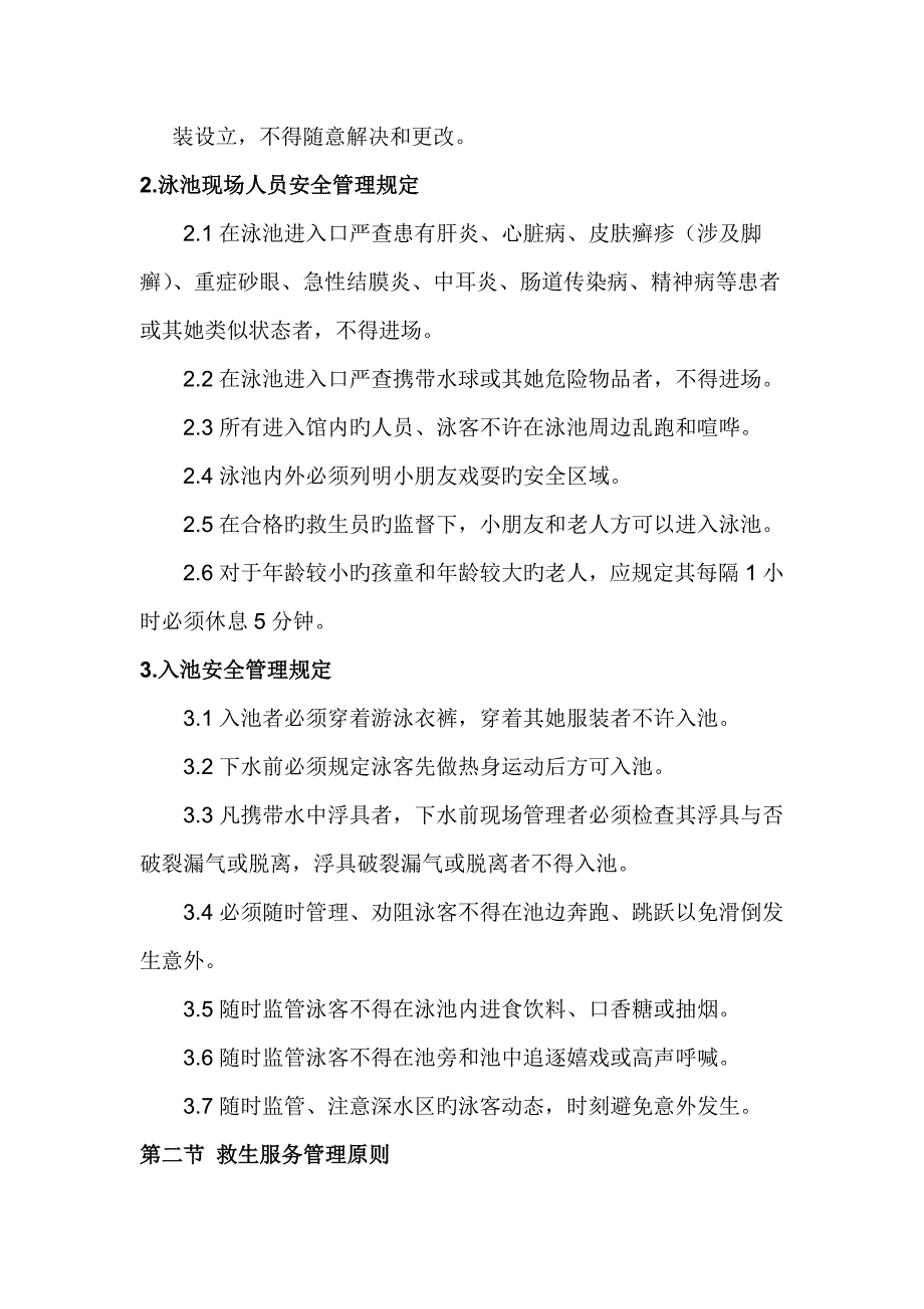 游泳场馆安全及救生组管理重点标准及操作基础规范_第3页