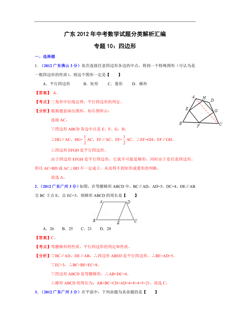 广东省各市2012年中考数学分类解析10四边形_第1页