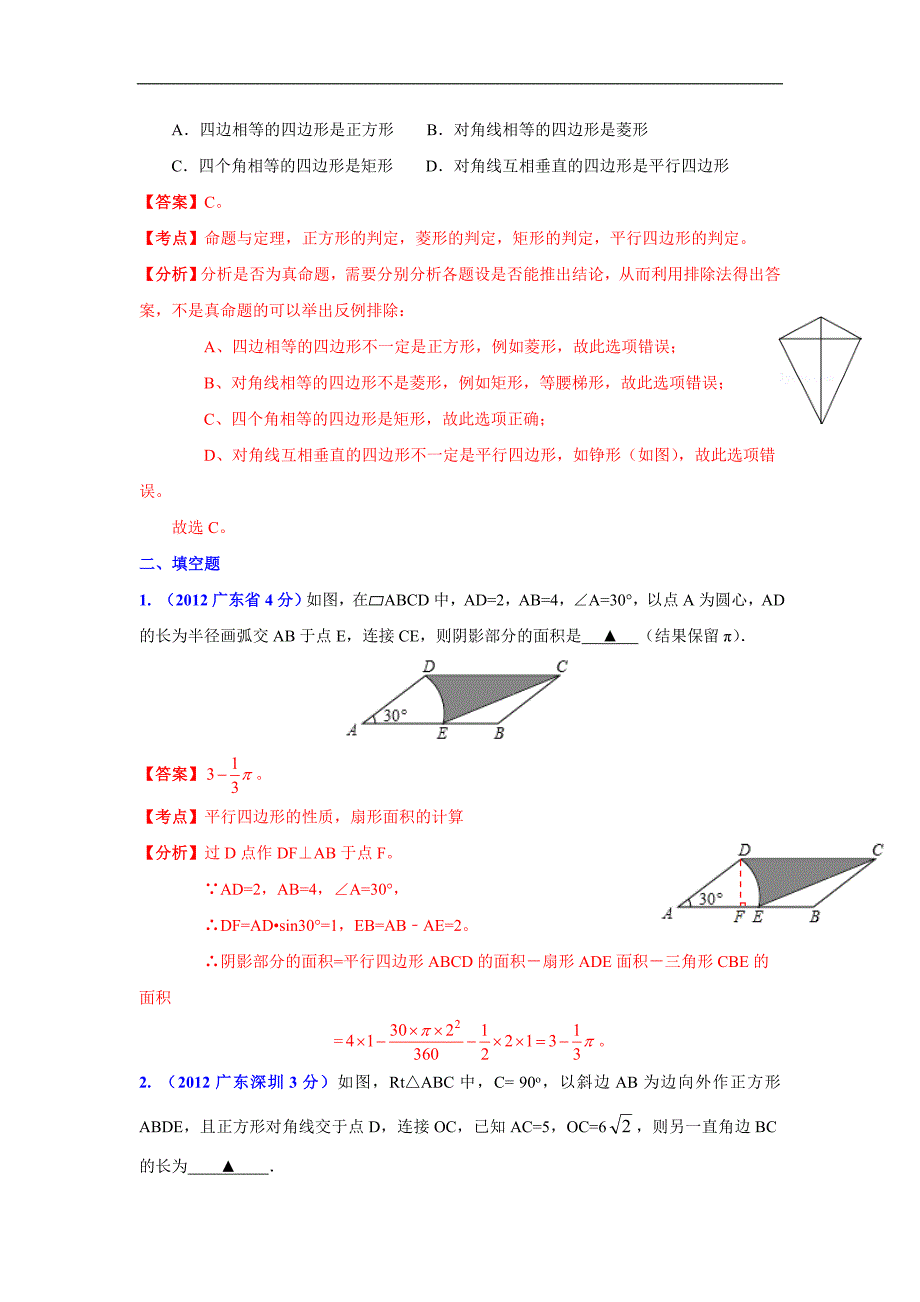 广东省各市2012年中考数学分类解析10四边形_第2页