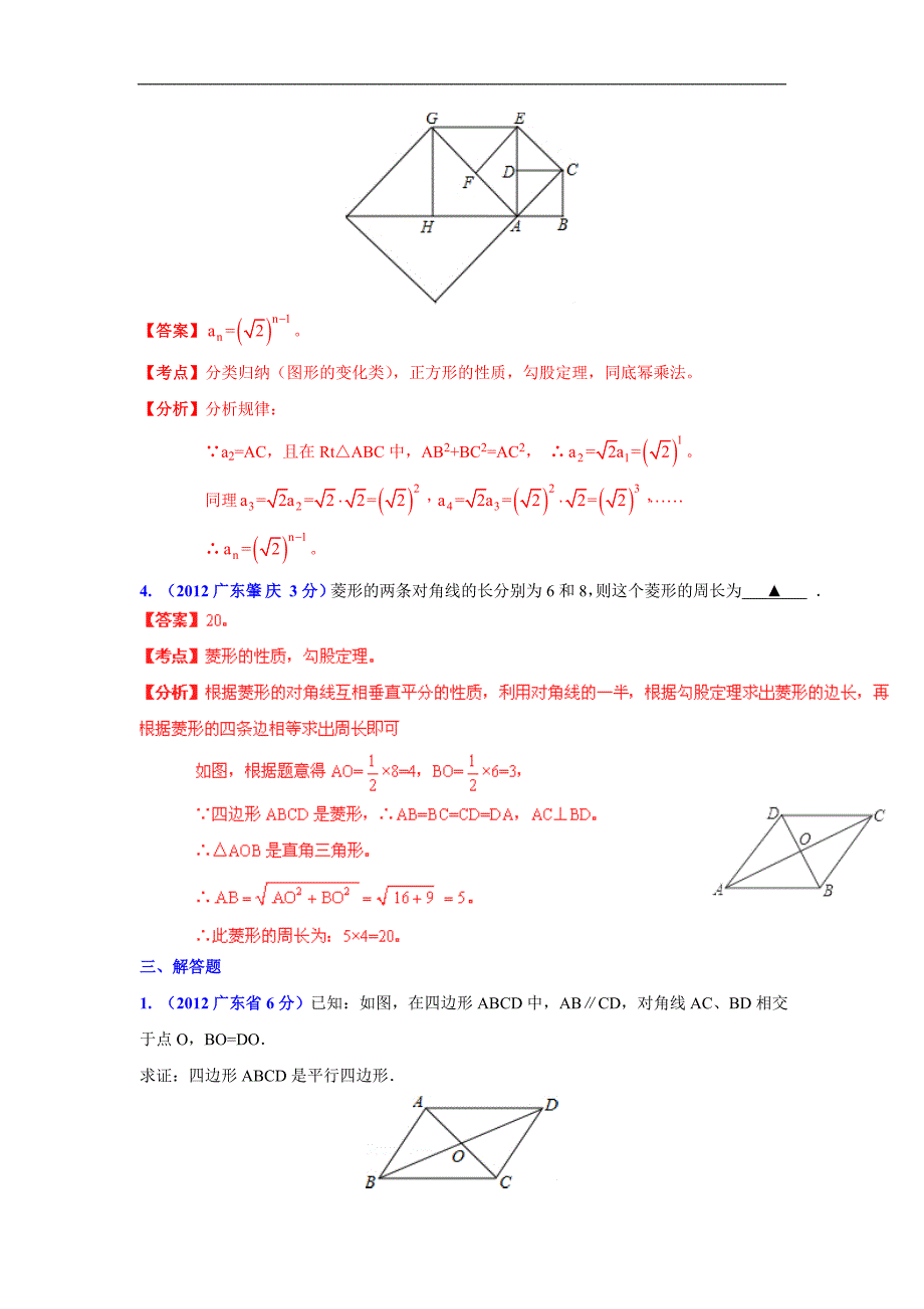 广东省各市2012年中考数学分类解析10四边形_第4页