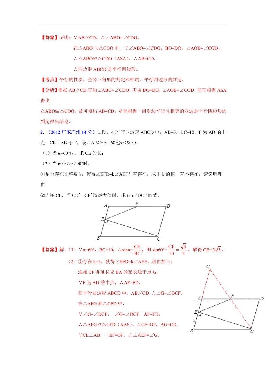 广东省各市2012年中考数学分类解析10四边形_第5页