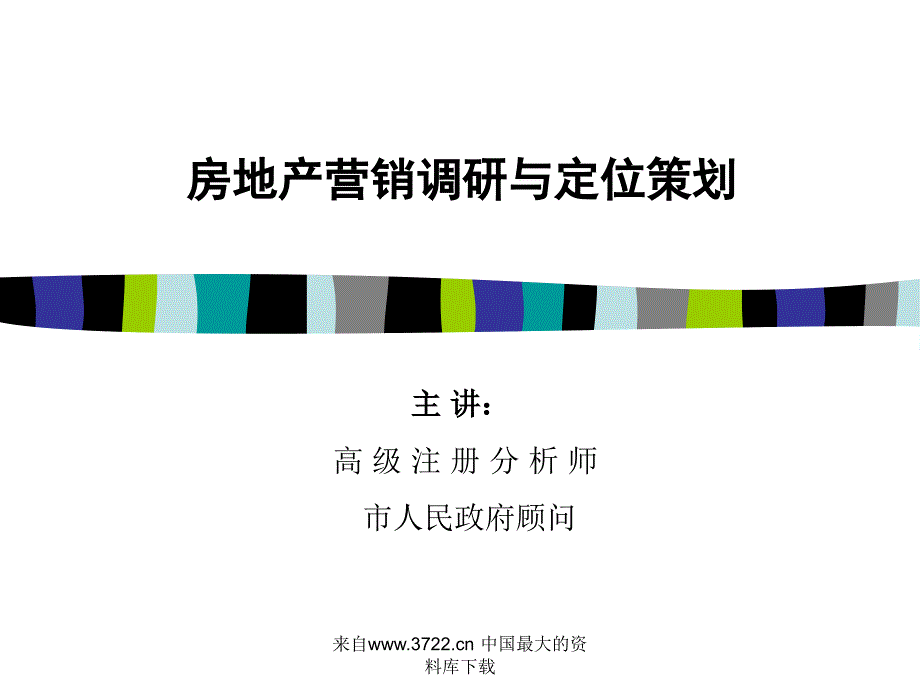 房地产营销调研与定位策划ppt40_第1页