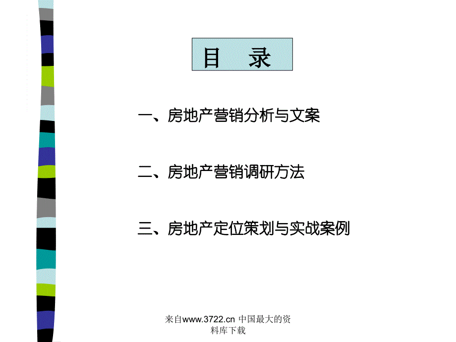 房地产营销调研与定位策划ppt40_第2页