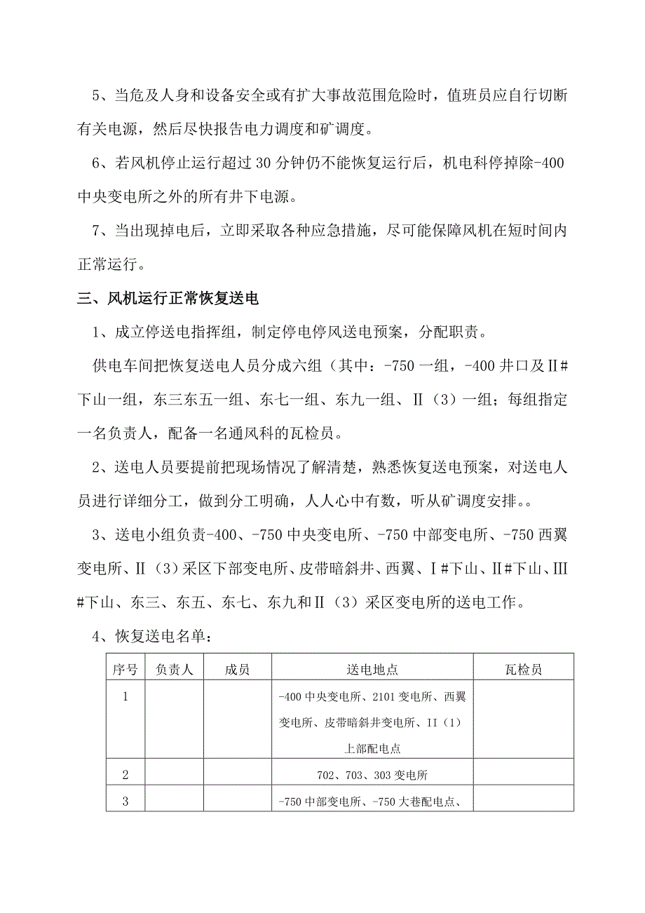 煤矿单风机停电及恢复送电预案_第3页